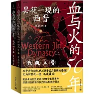 血與火的50年：曇花一現的西晉(上下)