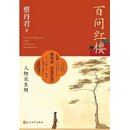 百問紅樓：人物眾生相