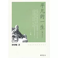 平凡的一生(重訂本)