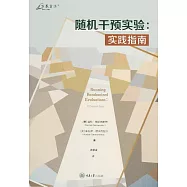 隨機干預實驗：實踐指南