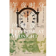 午夜時分的解放：1947印度獨立與印巴分治實錄