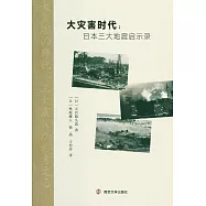 大災害時代：日本三大地震啟示錄