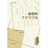 康德的生平與學說