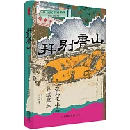 拜別唐山：在馬來半島異域重生