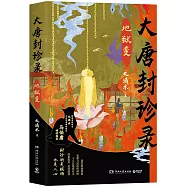 大唐封診錄：地獄變