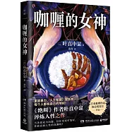 咖喱的女神