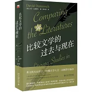 比較文學的過去與現在