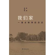 我們家：一滴水映照的歷史