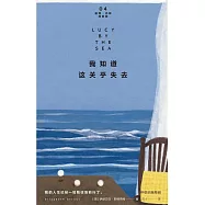 我知道這關乎失去