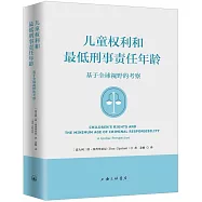 兒童權利和最低刑事責任年齡：基於全球視野的考察