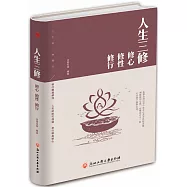 人生三修：修心 修性 修行