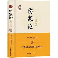 傷寒論白話速學