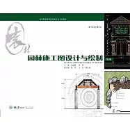園林施工圖設計與繪製(第3版)