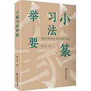 小篆習法舉要(增訂本)