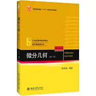 微分幾何(第二版)