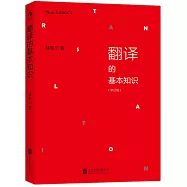 翻譯的基本知識(修訂版)
