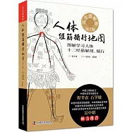 人體經筋循行地圖：圖解學習人體十二經筋解剖、循行(完全圖解版)
