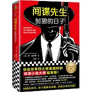 間諜先生：豺狼的日子