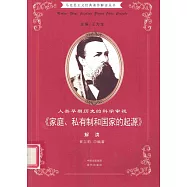 人類早期歷史的科學審視：《家庭、私有制和國家的起源》解讀