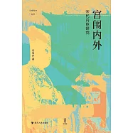 宮闈內外:宋代內臣研究/論世衡史