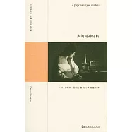 火的精神分析