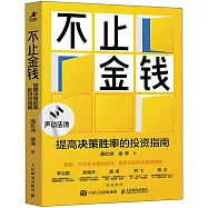 不止金錢：提高決策勝率的投資指南
