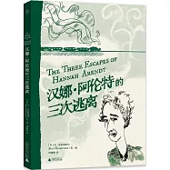 漢娜·阿倫特的三次逃離