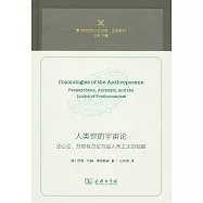 人類世的宇宙論：泛心論、萬物有靈論與後人類主義的局限