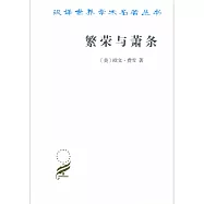漢譯世界學術名著叢書：繁榮與蕭條
