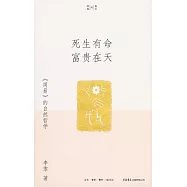 死生有命富貴在天:《周易》的自然哲學