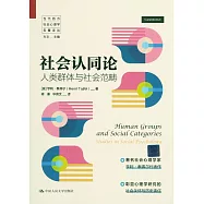 社會認同論：人類群體與社會範疇