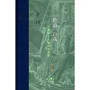 推敲“自我”：小說在十八世紀的英國(修訂版)