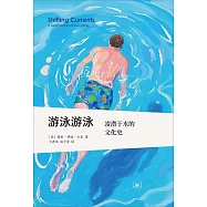游泳游泳：淩潛于水的文化史