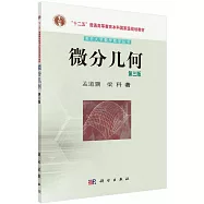 微分幾何(第三版)