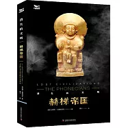 消失的文明：赫梯帝國