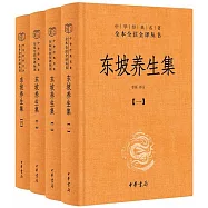 東坡養生集(全4冊)