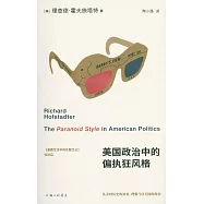 美國政治中的偏執狂風格