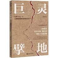 巨靈擘地:“門羅主義”與區域國別研究的知識生產