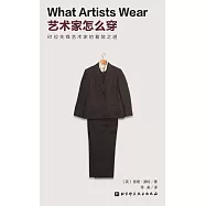 藝術家怎麼穿
