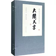 戴敦邦畫說西遊記：大鬧天宮(全三冊)