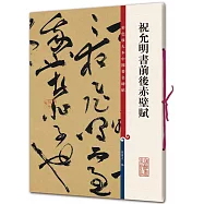 彩色放大本中國著名碑帖：祝允明書前後赤壁賦