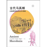 古代馬其頓:從起源到亞歷山大帝國