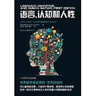 語言、認知和人性