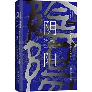 智慧宮叢書：陰陽：中國思想文化中的天地之道