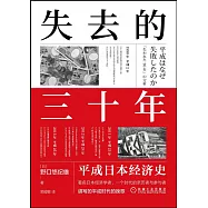 失去的三十年：平成日本經濟史