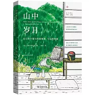 山中歲月：在日本小鎮與傳統相遇、與自然相融