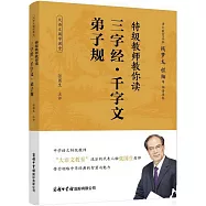 特級教師教你讀三字經&middot;千字文&middot;弟子規