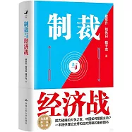 制裁與經濟戰