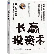 長贏投資術：日本長壽交易員自述68年投資之道