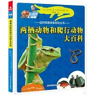 兩棲動物和爬行動物大百科